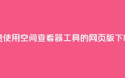免费使用QQ空间查看器工具的网页版 第1张 免费使用QQ空间查看器工具的网页版 第1张