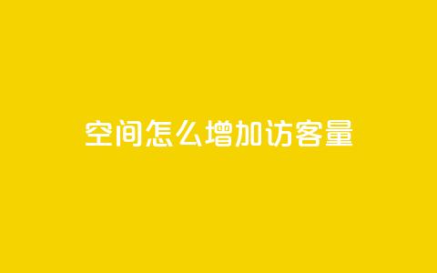 qq空间怎么增加访客量 - 如何增加QQ空间的访客量?50字以内~ 第1张 qq空间怎么增加访客量 - 如何增加QQ空间的访客量?50字以内~ 第1张