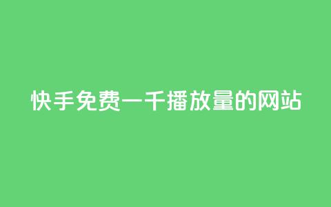 快手免费一千播放量的网站,qq空间说说点赞下单网站 - 快手播放量推送软件 王者官方网站刷人气值 第1张 快手免费一千播放量的网站,qq空间说说点赞下单网站 - 快手播放量推送软件 王者官方网站刷人气值 第1张