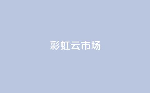 彩虹云市场,qqc十年沉淀只做精品mba智库 - qq空间人气自助 抖音业务24小时免费下单 第1张 彩虹云市场,qqc十年沉淀只做精品mba智库 - qq空间人气自助 抖音业务24小时免费下单 第1张