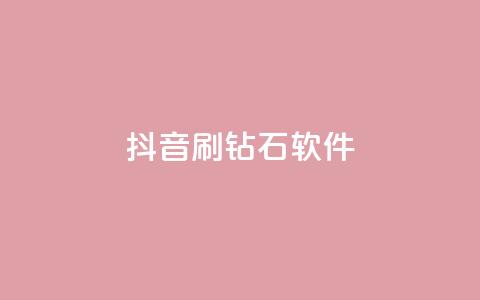 抖音刷钻石软件,小红书快赞网站 - qq空间访客量免费领取 玩酷网络自助下单 第1张 抖音刷钻石软件,小红书快赞网站 - qq空间访客量免费领取 玩酷网络自助下单 第1张