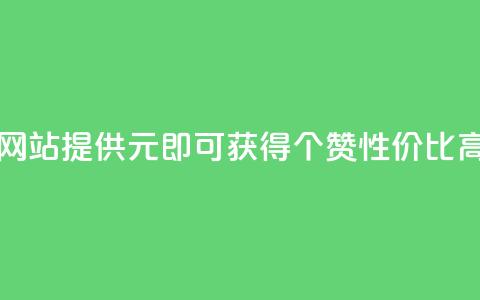 网站KS提供1元即可获得100个赞，性价比高。 第1张