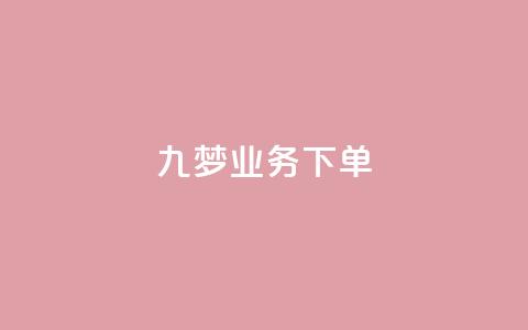 九梦业务下单,QQ音乐24小时自助刷网 - qq会员业务网站 秒钻卡盟 第1张 九梦业务下单,QQ音乐24小时自助刷网 - qq会员业务网站 秒钻卡盟 第1张