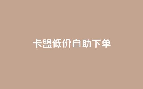 卡盟低价自助下单,qq和微信怎么解绑定 - 拼多多现金助力群免费群 拼多多助力泄露信息解决办法 第1张 卡盟低价自助下单,qq和微信怎么解绑定 - 拼多多现金助力群免费群 拼多多助力泄露信息解决办法 第1张