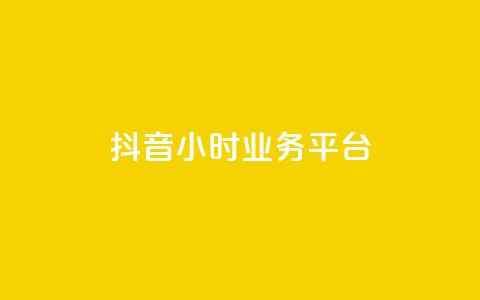 抖音24小时业务平台,ks全网最低价 - 砍一刀助力平台app 拼多多超低砍价渠道 第1张 抖音24小时业务平台,ks全网最低价 - 砍一刀助力平台app 拼多多超低砍价渠道 第1张
