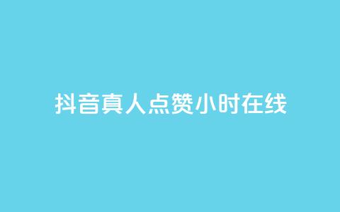抖音真人点赞24小时在线,抖音推广员怎么加入 - QQ名片点赞软件免费安卓 点赞网 第1张 抖音真人点赞24小时在线,抖音推广员怎么加入 - QQ名片点赞软件免费安卓 点赞网 第1张