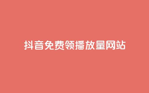 抖音免费领1000播放量网站,qq访客量增加网站免费 - dy业务自助下单在线低价 dy低价下单平台最便宜 第1张 抖音免费领1000播放量网站,qq访客量增加网站免费 - dy业务自助下单在线低价 dy低价下单平台最便宜 第1张
