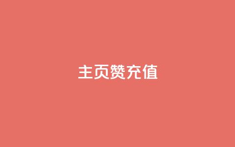 qq主页赞充值,快手1000万粉丝能换多少钱 - 24小时低价秒单业务哪个好 卡盟低价自助下单网易云 第1张 qq主页赞充值,快手1000万粉丝能换多少钱 - 24小时低价秒单业务哪个好 卡盟低价自助下单网易云 第1张