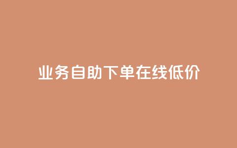 dy业务自助下单在线低价,快手低价下单平台链接 - qq带刷网卡盟 抖音业务下单24小时低价 第1张 dy业务自助下单在线低价,快手低价下单平台链接 - qq带刷网卡盟 抖音业务下单24小时低价 第1张