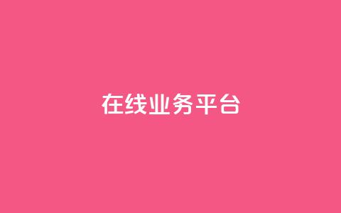 ks在线业务平台,ks超级粉丝软件 - ks脚本下载 快手二十四小时在线下单平台 第1张 ks在线业务平台,ks超级粉丝软件 - ks脚本下载 快手二十四小时在线下单平台 第1张