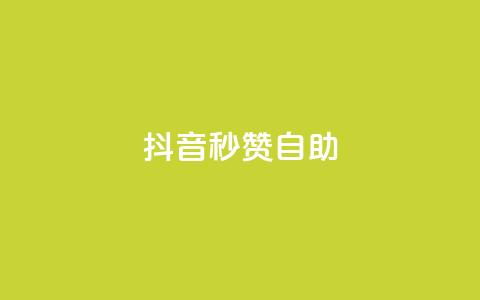 抖音秒赞自助,快手打call业务购买 - QQ空间访问量免费 快手粉丝账户 第1张 抖音秒赞自助,快手打call业务购买 - QQ空间访问量免费 快手粉丝账户 第1张