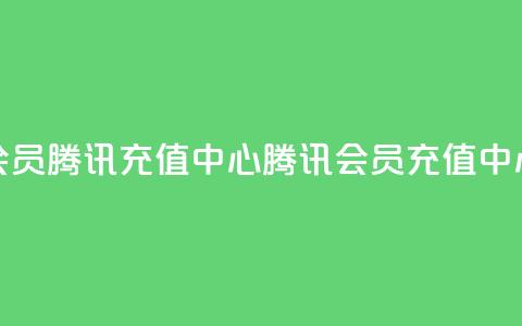 qq会员腾讯充值中心(腾讯QQ会员充值中心) 第1张 qq会员腾讯充值中心(腾讯QQ会员充值中心) 第1张