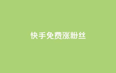 快手免费涨8000粉丝,抖音业务卡盟网站最低价 - ks一元1000个赞秒到软件 快手粉丝平台+永不掉粉 第1张 快手免费涨8000粉丝,抖音业务卡盟网站最低价 - ks一元1000个赞秒到软件 快手粉丝平台+永不掉粉 第1张
