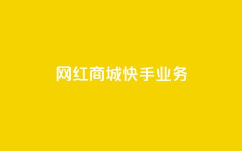 网红商城快手业务,快接单平台 - qq自助下单 抖音点赞业务下单2 第1张 网红商城快手业务,快接单平台 - qq自助下单 抖音点赞业务下单2 第1张