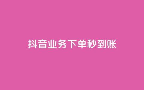 抖音业务下单秒到账,今日头条号购买渠道 - 小红书免费24小时下单平台 ks播放量低价 第1张 抖音业务下单秒到账,今日头条号购买渠道 - 小红书免费24小时下单平台 ks播放量低价 第1张