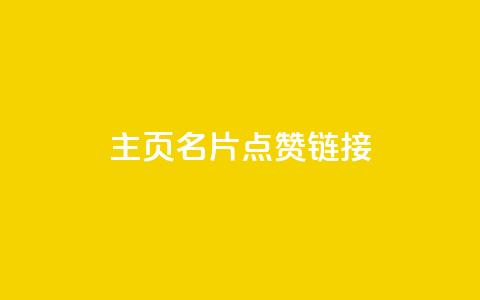 qq主页名片点赞链接,粉丝下单链接 - qq卡盟刷永久超级会员 dy24小时自动下单平台 第1张 qq主页名片点赞链接,粉丝下单链接 - qq卡盟刷永久超级会员 dy24小时自动下单平台 第1张