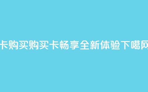qq卡购买(购买QQ卡,畅享全新体验) 第1张 qq卡购买(购买QQ卡,畅享全新体验) 第1张