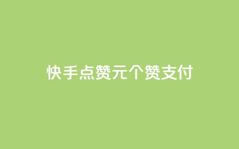 快手点赞1元100个赞wx支付,粉丝真的能找到主播吗 - 彩虹云 Ks24小时秒单业务平台 第1张 快手点赞1元100个赞wx支付,粉丝真的能找到主播吗 - 彩虹云 Ks24小时秒单业务平台 第1张