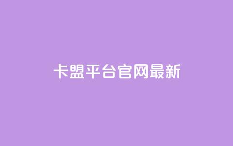 卡盟平台官网最新,王者荣耀科技购买 - 免费领取5000个赞 dy小号批发平台 第1张 卡盟平台官网最新,王者荣耀科技购买 - 免费领取5000个赞 dy小号批发平台 第1张