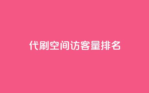 代刷空间访客量排名,抖音业务低价业务平台 - 快手免费涨8000粉丝 万能卡盟 第1张 代刷空间访客量排名,抖音业务低价业务平台 - 快手免费涨8000粉丝 万能卡盟 第1张