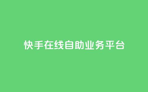 快手在线自助业务平台,抖音点赞自助平台有哪些 - 抖音粉丝增加的app 快手一分钱一万个播放 第1张 快手在线自助业务平台,抖音点赞自助平台有哪些 - 抖音粉丝增加的app 快手一分钱一万个播放 第1张