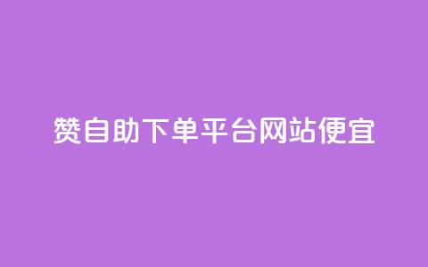 ks赞自助下单平台网站便宜,夜梦卡盟 - 抖币软件充值 QQ空间刷访客量的网站免费 第1张 ks赞自助下单平台网站便宜,夜梦卡盟 - 抖币软件充值 QQ空间刷访客量的网站免费 第1张