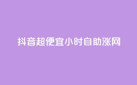 抖音超便宜24小时自助涨网,云商城自助下单业务 - QQ说说空间赞业务 抖音平台怎么推流量 第1张 抖音超便宜24小时自助涨网,云商城自助下单业务 - QQ说说空间赞业务 抖音平台怎么推流量 第1张