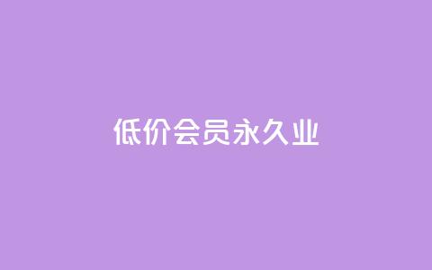 低价qq会员永久业,qq自动平台申请入口 - 1元qq超级会员链接 b站播放量业务自助平台 第1张 低价qq会员永久业,qq自动平台申请入口 - 1元qq超级会员链接 b站播放量业务自助平台 第1张