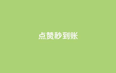 点赞秒到账 - 点赞后快速到账的方法解析! 第1张 点赞秒到账 - 点赞后快速到账的方法解析! 第1张