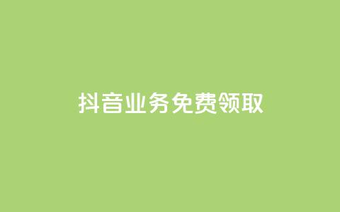 抖音业务免费领取,二十万粉丝接一条广告多少钱 - 抖音业务低价 全网下单业务 第1张 抖音业务免费领取,二十万粉丝接一条广告多少钱 - 抖音业务低价 全网下单业务 第1张