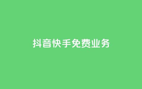 抖音快手免费业务,抖音业务网低价 - 免费网站在线观看人数在哪买 抖音自助业务全网最低 第1张