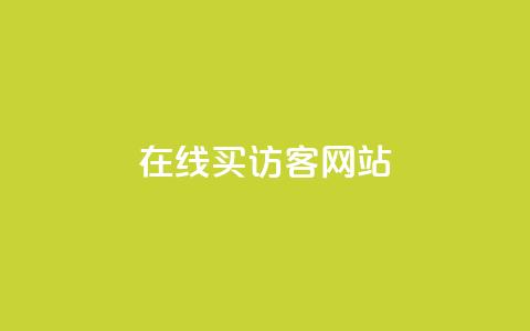 在线买qq访客网站 - qq小号购买下单星星便宜 第1张 在线买qq访客网站 - qq小号购买下单星星便宜 第1张