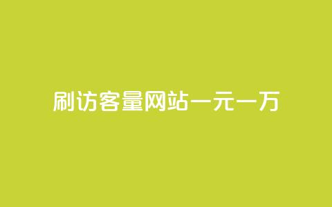 qq刷访客量网站一元一万,QQ代点赞的软件 - qq自助平台全网最低 卡盟平台官网最新 第1张 qq刷访客量网站一元一万,QQ代点赞的软件 - qq自助平台全网最低 卡盟平台官网最新 第1张