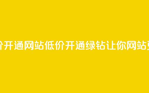 qq绿钻低价开通网站(低价开通QQ绿钻,让你网站更具魅力!) 第1张 qq绿钻低价开通网站(低价开通QQ绿钻,让你网站更具魅力!) 第1张