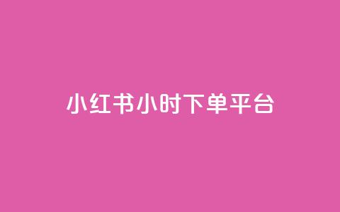 小红书24小时下单平台,qq空间浏览量刷的软件 - 快手网红免费网站 今日头条小号批发货源 第1张 小红书24小时下单平台,qq空间浏览量刷的软件 - 快手网红免费网站 今日头条小号批发货源 第1张