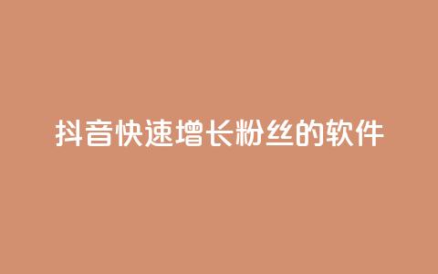 抖音快速增长粉丝的软件,动态点赞 - 拼多多免费一键助力神器 24小时自助球球业务商城 第1张 抖音快速增长粉丝的软件,动态点赞 - 拼多多免费一键助力神器 24小时自助球球业务商城 第1张
