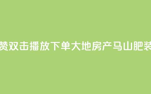 抖音点赞双击播放0.01下单大地房产马山肥装修活动,QQ秒赞网业务网 - 抖音怎么找达人合作推广 dy点赞充值24小时到账 第1张 抖音点赞双击播放0.01下单大地房产马山肥装修活动,QQ秒赞网业务网 - 抖音怎么找达人合作推广 dy点赞充值24小时到账 第1张