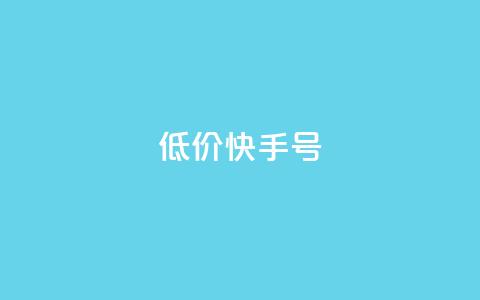 低价快手号,2024免费领QQ阅读VIP - 拼多多助力网站在线刷便宜 拼多多吞刀出现福卡 第1张 低价快手号,2024免费领QQ阅读VIP - 拼多多助力网站在线刷便宜 拼多多吞刀出现福卡 第1张