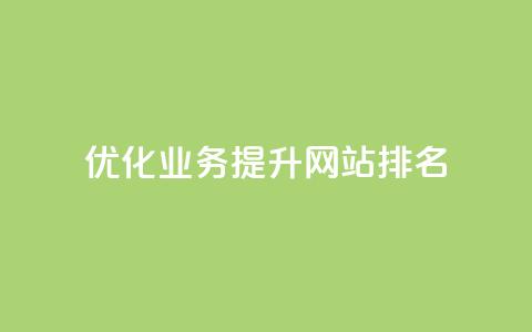 优化qq业务,提升网站排名 第1张 优化qq业务,提升网站排名 第1张