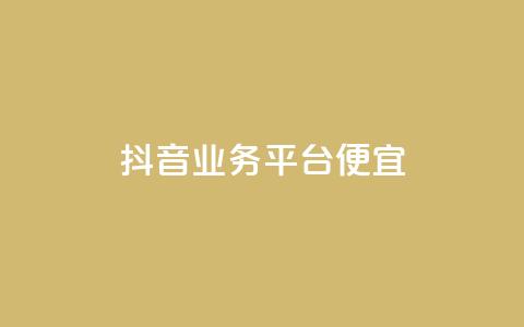 抖音业务平台便宜,快手评论区点赞下单 - DNF手游科技免费 qq说说点赞自助平台有哪些 第1张 抖音业务平台便宜,快手评论区点赞下单 - DNF手游科技免费 qq说说点赞自助平台有哪些 第1张
