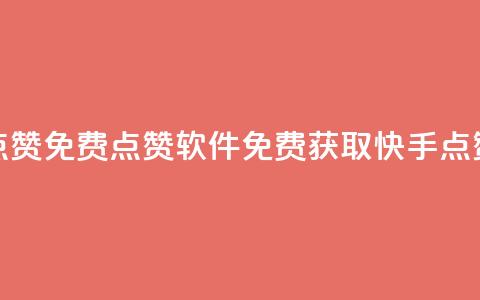 快手点赞免费点赞软件(免费获取快手点赞软件) 第1张 快手点赞免费点赞软件(免费获取快手点赞软件) 第1张