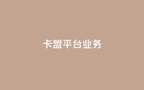 卡盟平台qq业务,dy24h自助下单商城 - 视频号自助平台业务下单真人 筷手买攒业务 第1张 卡盟平台qq业务,dy24h自助下单商城 - 视频号自助平台业务下单真人 筷手买攒业务 第1张