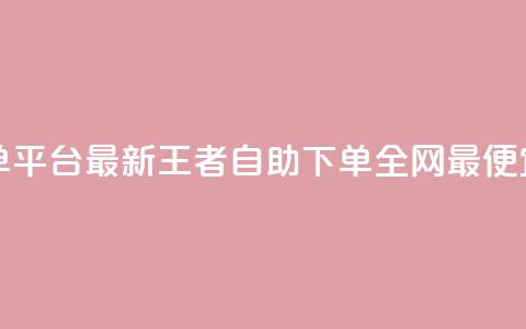 ks业务下单平台最新 - 王者自助下单全网最便宜 第1张 ks业务下单平台最新 - 王者自助下单全网最便宜 第1张