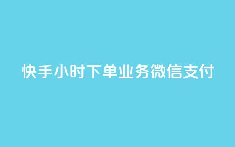 快手24小时下单业务微信支付,24小时全自助下单网站qq - 快手粉丝一天掉500 快手引流软件全自动免费 第1张 快手24小时下单业务微信支付,24小时全自助下单网站qq - 快手粉丝一天掉500 快手引流软件全自动免费 第1张