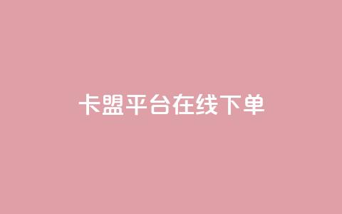 卡盟平台在线下单,ks免费业务平台 - 闲鱼业务自助网站官网 快手24小时在线下单平台免费 第1张 卡盟平台在线下单,ks免费业务平台 - 闲鱼业务自助网站官网 快手24小时在线下单平台免费 第1张
