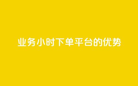 ks业务24小时下单平台的优势,自助下单全网最低价ks - 快手一块钱100个微信支付 免费领取5000个赞 第1张 ks业务24小时下单平台的优势,自助下单全网最低价ks - 快手一块钱100个微信支付 免费领取5000个赞 第1张