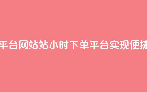 b站24小时下单平台网站(B站24小时下单平台,实现便捷购物!) 第1张 b站24小时下单平台网站(B站24小时下单平台,实现便捷购物!) 第1张
