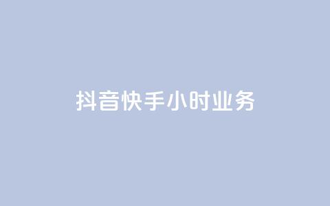 抖音快手24小时业务,ks快手 - qq超级会员低价购买平台 抖音24小时自助 第1张 抖音快手24小时业务,ks快手 - qq超级会员低价购买平台 抖音24小时自助 第1张
