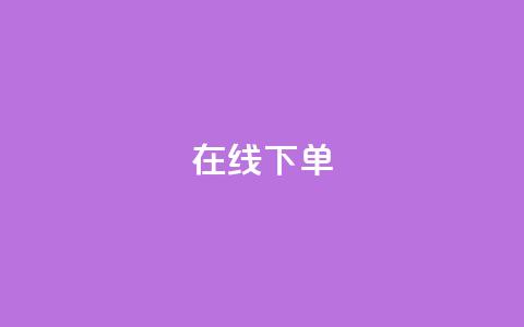 在线下单,qq业务下单全网最快 - QQ空间访客12万 qq业务在线下单 第1张 在线下单,qq业务下单全网最快 - QQ空间访客12万 qq业务在线下单 第1张