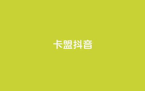 卡盟抖音,卡盟自助下单24小时平台 - 卡盟ks在线自助下单低价 ks推广自助网站 第1张 卡盟抖音,卡盟自助下单24小时平台 - 卡盟ks在线自助下单低价 ks推广自助网站 第1张